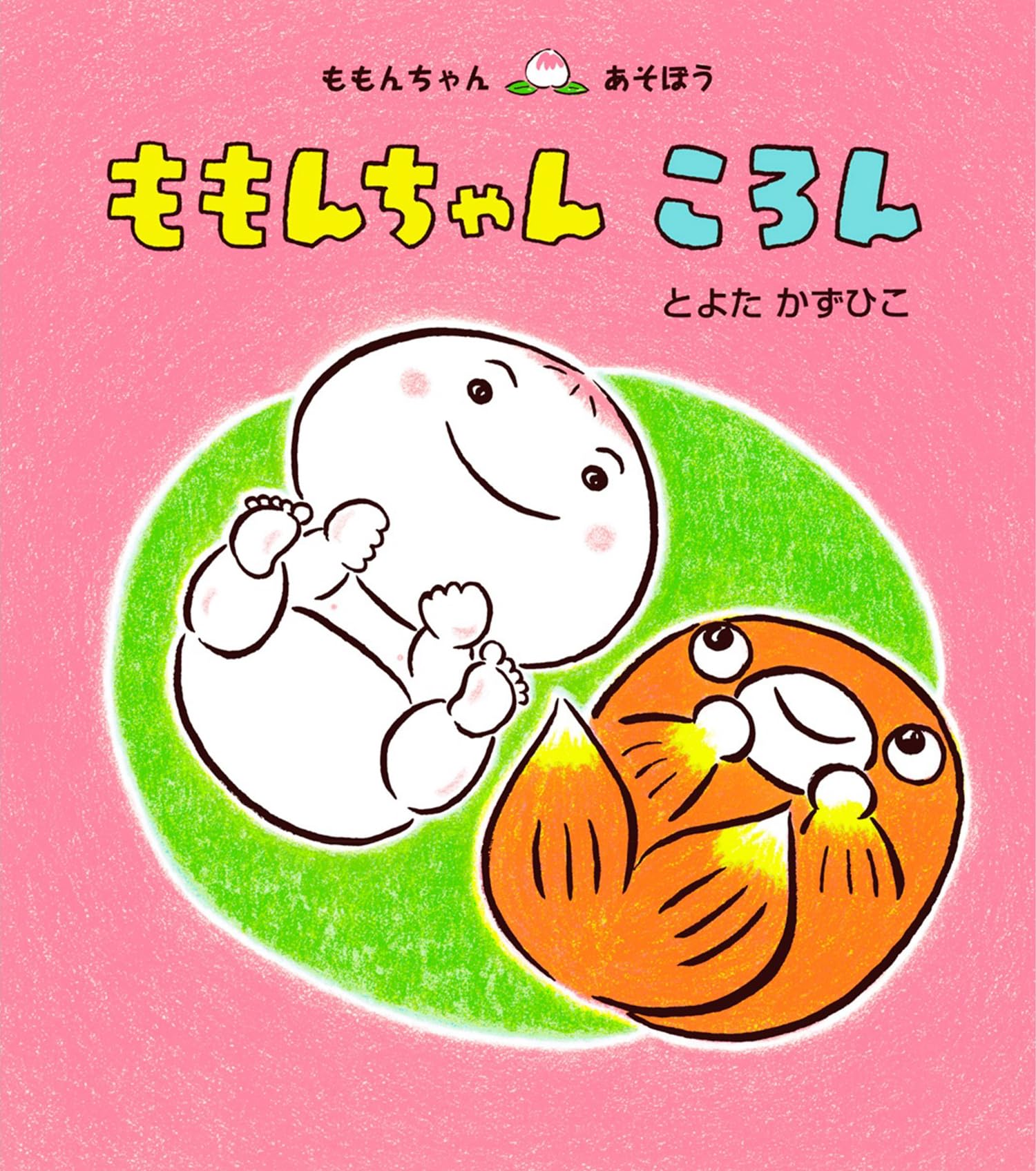 Amazon.co.jp: ももんちゃん ころん (ももんちゃんあそぼう) : とよた